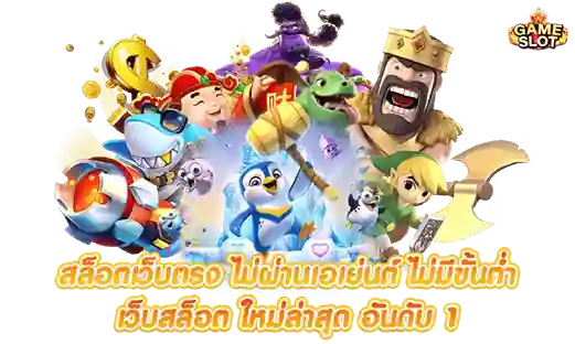 สมัครสล็อตเว็บตรง ไม่ผ่านเอเย่นต์