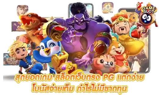 สมัครสล็อตเว็บตรง เว็บตรงแตกง่าย
