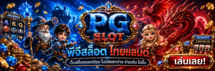 สล็อตยอดนิยม